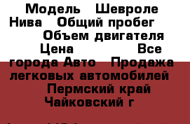  › Модель ­ Шевроле Нива › Общий пробег ­ 39 000 › Объем двигателя ­ 2 › Цена ­ 370 000 - Все города Авто » Продажа легковых автомобилей   . Пермский край,Чайковский г.